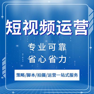 上海短视频制作营销推广服务商助力企业获客